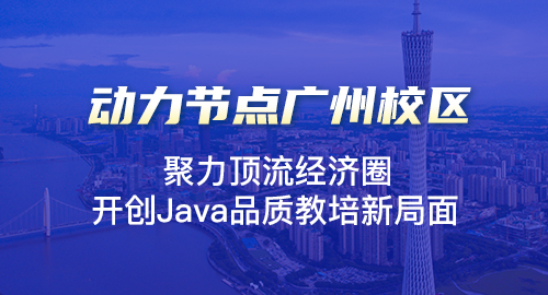 廣州java培訓學校哪里好