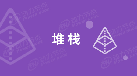 什么是堆棧