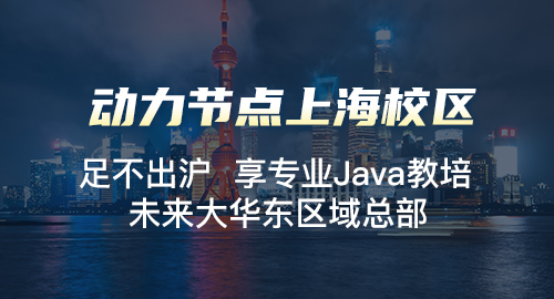 上海java培訓(xùn)要多少錢