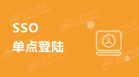 SSO單點登錄實現的工作原理