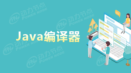 Java編譯器原理介紹
