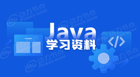 零基礎如何自學java編程 零基礎如何自學java編程