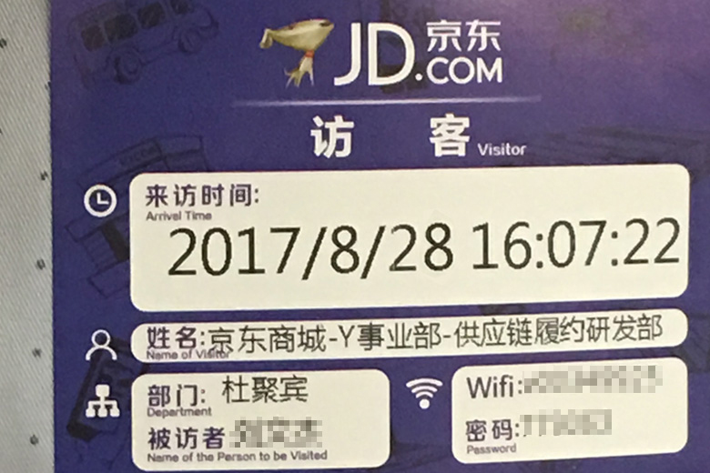 京東總部訪客卡