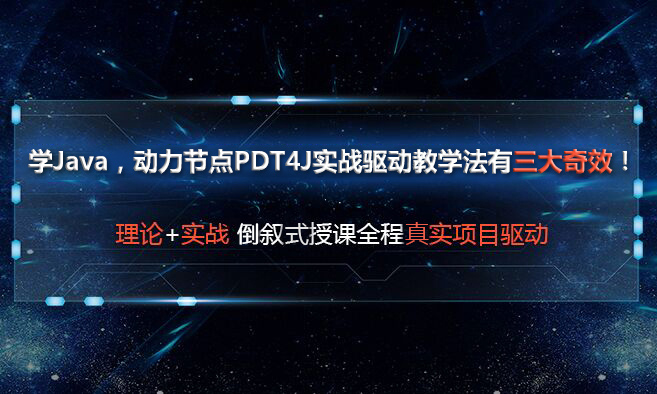 動力節(jié)點只專注Java培訓
