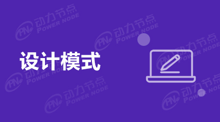 告訴你Java中常用的設計模式有哪些