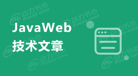 JavaWeb基礎知識匯總