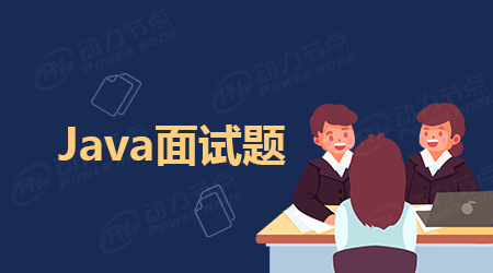 5道常見Java實習生面試題