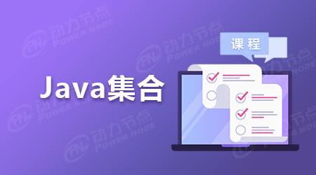 比較常見的Java集合類型