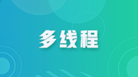 什么是多線程編程：多線程應(yīng)用程序指南