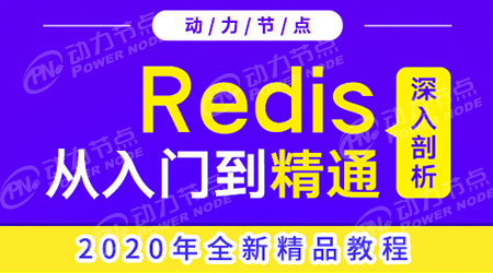 redis學習視頻