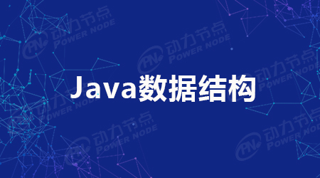 Java算法與數(shù)據(jù)結構的介紹