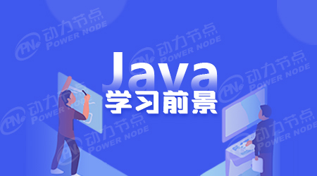 學完Java能干什么