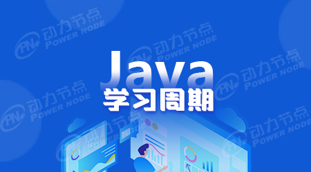 學Java需要多久