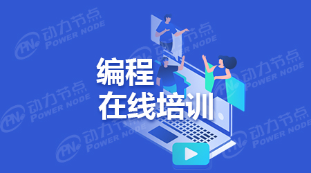 網絡Java培訓班哪家好