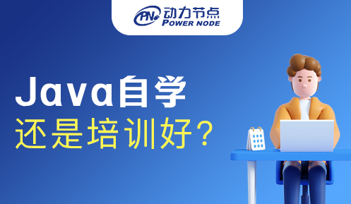 零基礎學Java是自學還是培訓