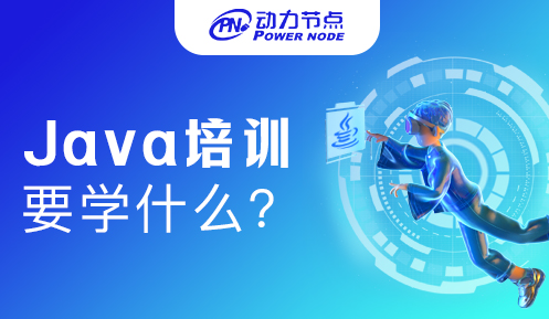 Java培訓(xùn)基礎(chǔ)課程