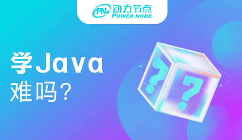 Java零基礎難學嗎