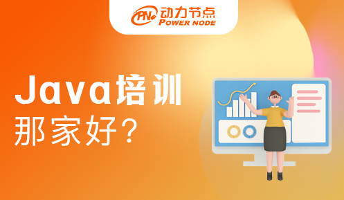 國內java培訓最好的機構