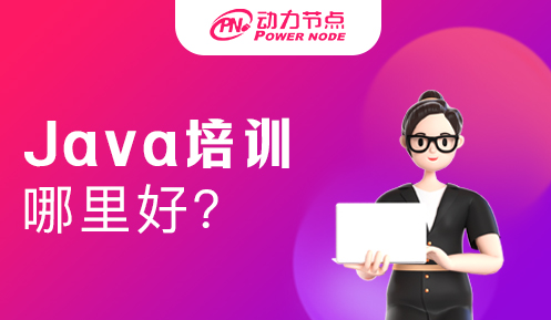 java哪里培訓好