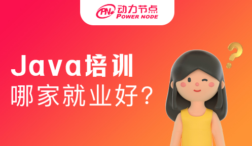 java開發軟件培訓班