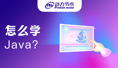 java軟件技術培訓機構