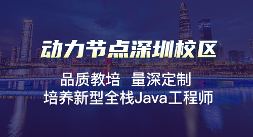 深圳java培訓班哪個好