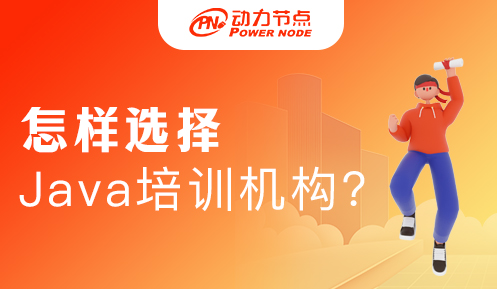 Java開發人員培訓班 