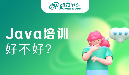 java開發(fā)培訓班學習