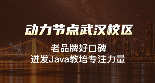 武漢java培訓班哪家好