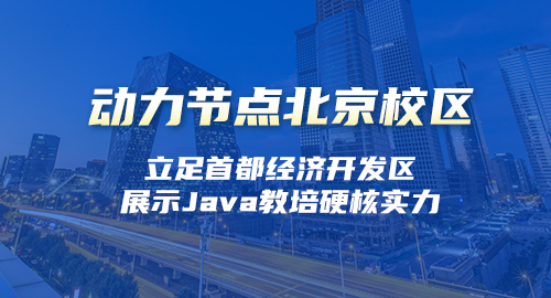 北京java培訓機構學費