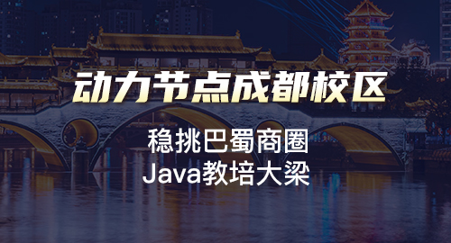 成都java培訓機構學費