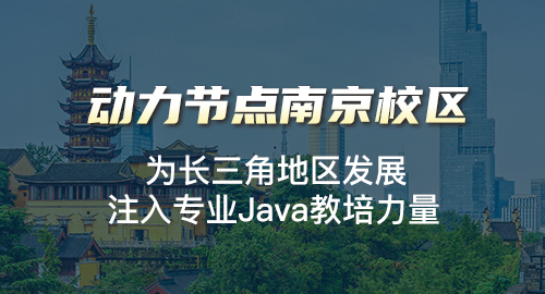 南京java培訓(xùn)機(jī)構(gòu)哪個(gè)比較好