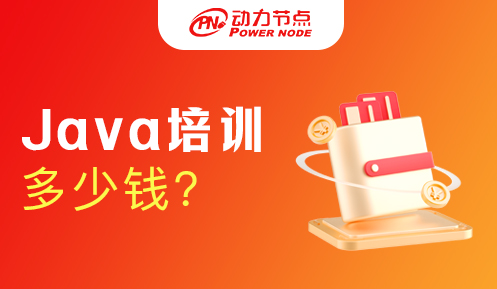java線下培訓多少錢