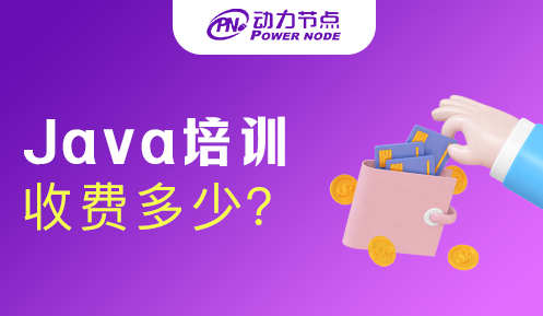 java編程培訓(xùn)班收費(fèi)