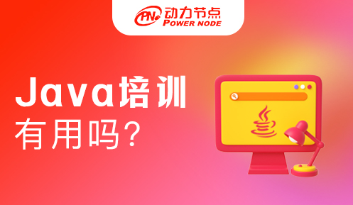 java培訓學校