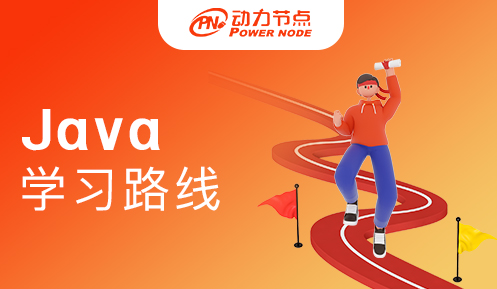 Java后端學(xué)習(xí)路線