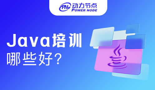 比較好的Java培訓(xùn)機(jī)構(gòu)
