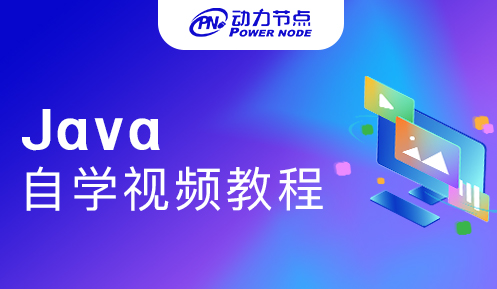 怎么自學Java基礎教程