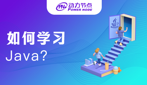 學(xué)習(xí)Java應(yīng)該怎么學(xué)