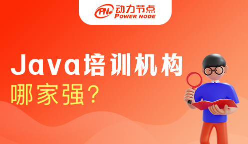 Java語言培訓(xùn)機(jī)構(gòu)哪家強(qiáng)