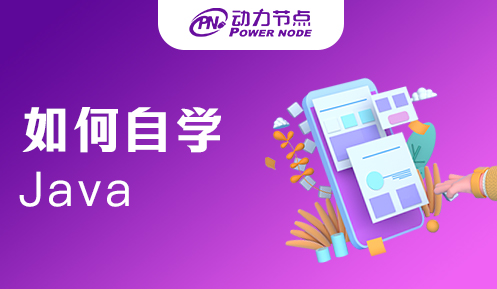 如何自學Java編程