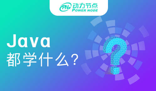 學(xué)習(xí)Java都學(xué)什么
