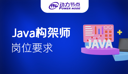 Java構(gòu)架師崗位要求