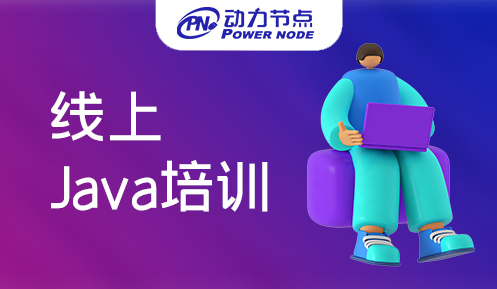 java在線培訓哪家好