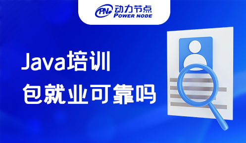 java培訓包就業可靠嗎 