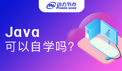 零基礎學java可以嗎