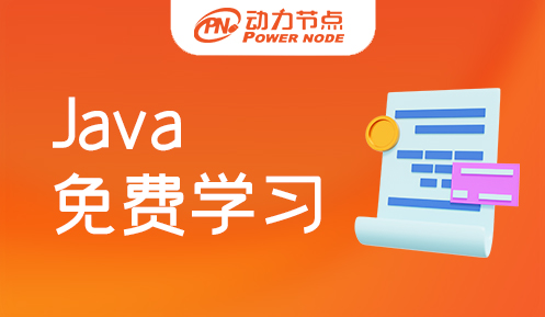 免費java培訓哪好
