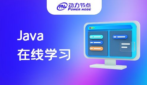 java在線培訓班