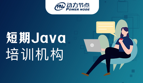 哪里短期Java培訓機構好