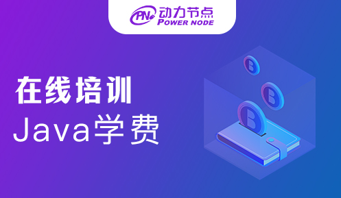 在線培訓Java學費多少錢